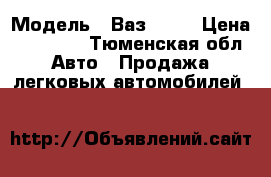  › Модель ­ Ваз 2110 › Цена ­ 35 000 - Тюменская обл. Авто » Продажа легковых автомобилей   